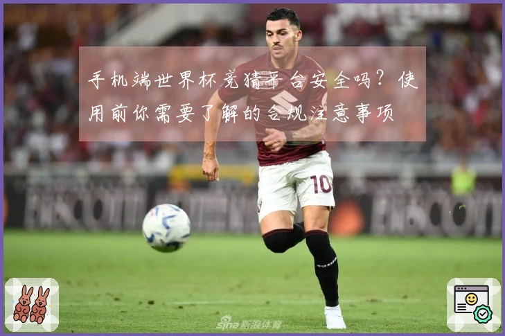 手机端世界杯竞猜平台安全吗？使用前你需要了解的合规注意事项