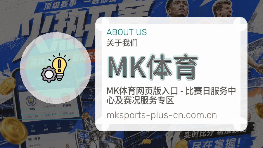 MK体育关于我们